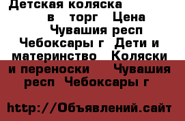 Детская коляска Happych Max Lux 3 в 1 торг › Цена ­ 9 300 - Чувашия респ., Чебоксары г. Дети и материнство » Коляски и переноски   . Чувашия респ.,Чебоксары г.